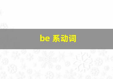 be 系动词